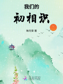 我們的初相識