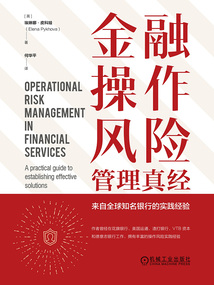 金融操作風險管理真經：來自全球知名銀行的實踐經驗