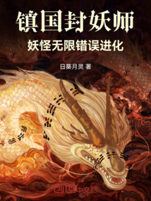 鎮(zhèn)國封妖師,妖怪無限錯誤進(jìn)化
