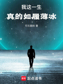 我這一生,真的如履薄冰