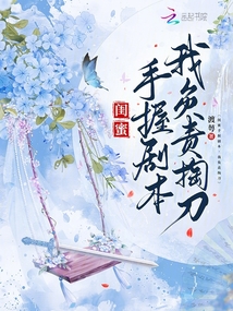 閨蜜手握劇本,我負(fù)責(zé)掏刀