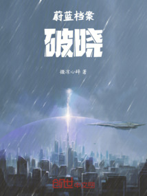 蔚藍(lán)檔案:我立于廢墟之上