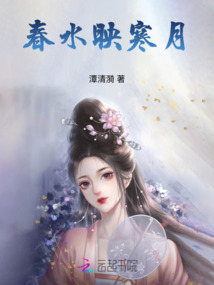 春水映寒月