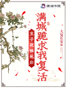 生子夜慘死后，滿城跪求我復活