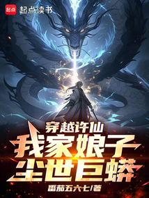 穿越許仙:我家娘子,塵世巨蟒