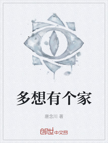 多想有個(gè)家