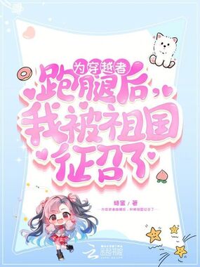 为穿越者跑腿后，我被祖国征召了在线阅读