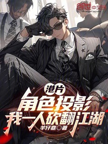 港片:角色投影,我一人砍翻江湖