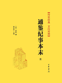 通鑒紀事本末（三）