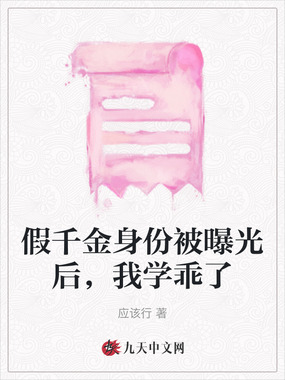 假千金身份被曝光后,我学乖了在线阅读