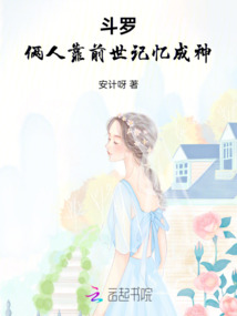 斗羅：倆人靠前世記憶成神