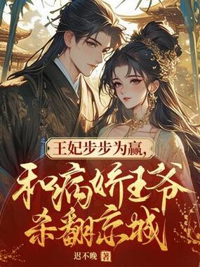 王妃步步为赢,和病娇王爷杀翻京城在线阅读