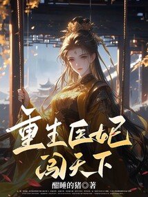 重生醫妃闖天下