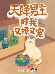 天降男主對我又撩又寵!