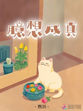 臆想成真在线阅读