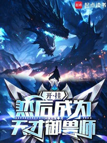 開(kāi)掛，然后成為天才御獸師