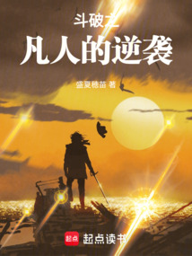 斗破之凡人的逆襲