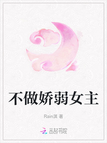 不做嬌弱女主