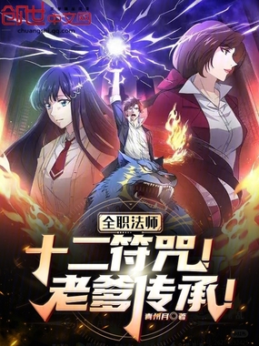 全职法师:十二符咒!老爹传承!在线阅读