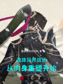 魂降異界戰場，從肉身重塑開始