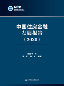 中國住房金融發展報告（2020）