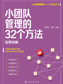 小團隊管理的32個方法：邊學邊做