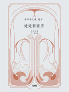 辛丰年文集·卷五:处处有音乐在线阅读