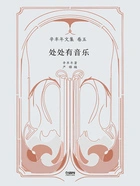 辛丰年文集·卷五:处处有音乐在线阅读