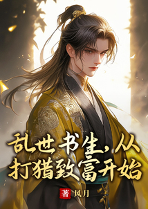 亂世書生，從打獵致富開始