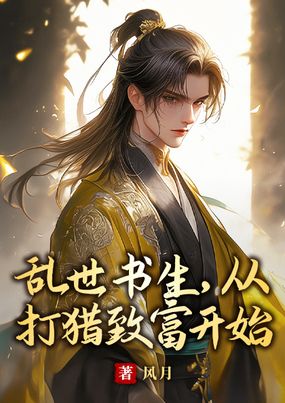 乱世书生，从打猎致富开始在线阅读