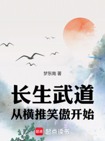 長(zhǎng)生武道，從橫推笑傲開(kāi)始