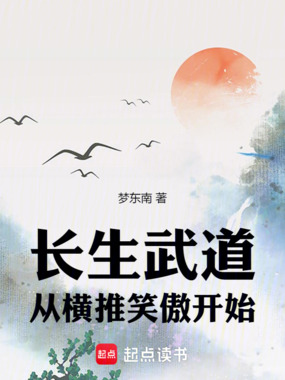 长生武道,从横推笑傲开始在线阅读