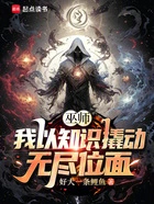 巫师:我以知识撬动无尽位面在线阅读