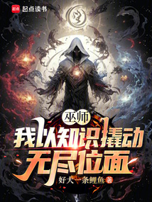 巫師:我以知識撬動無盡位面
