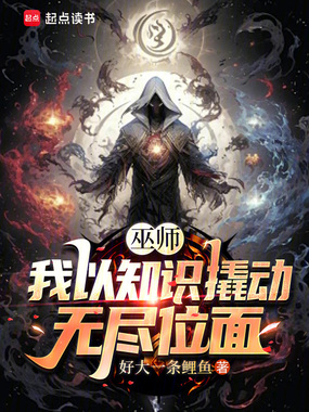 巫师:我以知识撬动无尽位面在线阅读