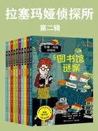 拉塞-玛娅侦探所:第二辑在线阅读