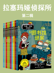 拉塞-瑪婭偵探所:第二輯