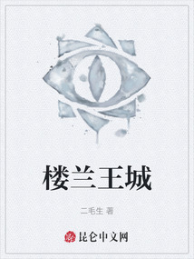 樓蘭王城