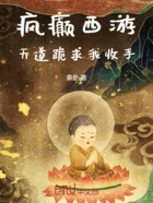 疯癫西游:天道跪求我收手在线阅读