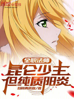 全职法师:昆仑少主,但纯质阳炎在线阅读