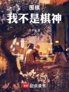 围棋:我不是棋神在线阅读