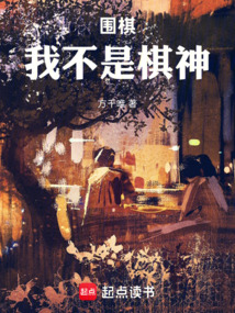 圍棋：我不是棋神