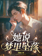 她说梦里坠落在线阅读