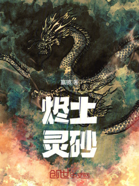 烬土灵砂在线阅读