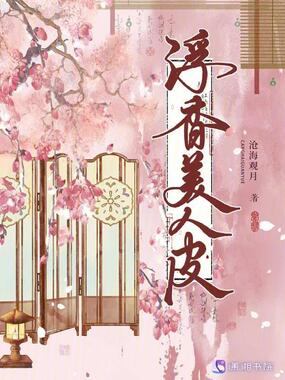 浮香美人皮在线阅读