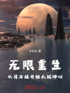 无限重生:从哥布林开始成就神明在线阅读
