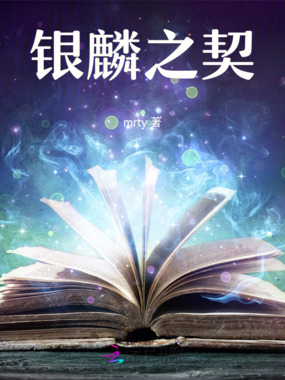 麒麟圣光在线阅读