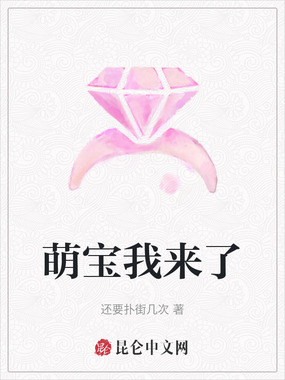 萌宝我来了在线阅读