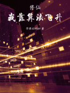 修仙:我靠算法飞升在线阅读