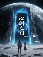 心渊之门在线阅读